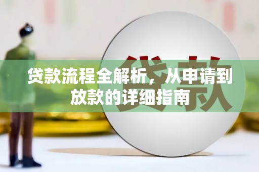 鲅鱼圈贷款流程全解析，从申请到放款的详细指南