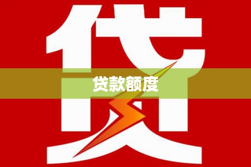 鲅鱼圈贷款额度