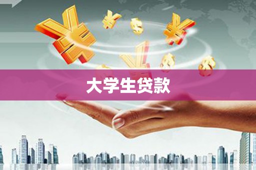 鲅鱼圈大学生贷款