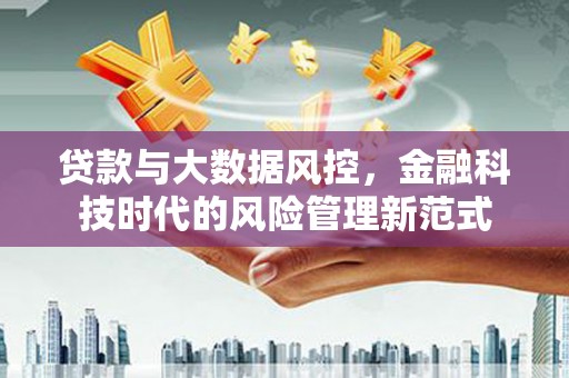 鲅鱼圈贷款与大数据风控，金融科技时代的风险管理新范式
