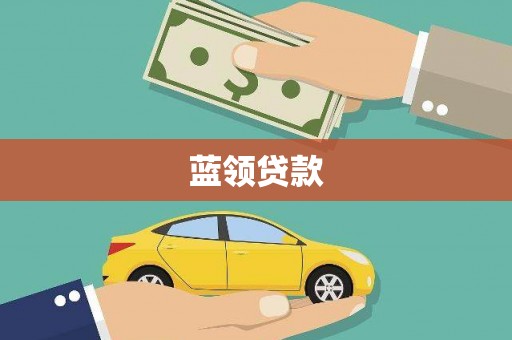 鲅鱼圈蓝领贷款