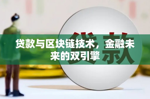 鲅鱼圈贷款与区块链技术，金融未来的双引擎