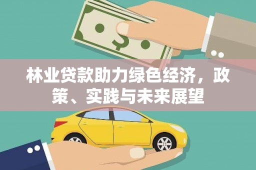 鲅鱼圈林业贷款助力绿色经济，政策、实践与未来展望