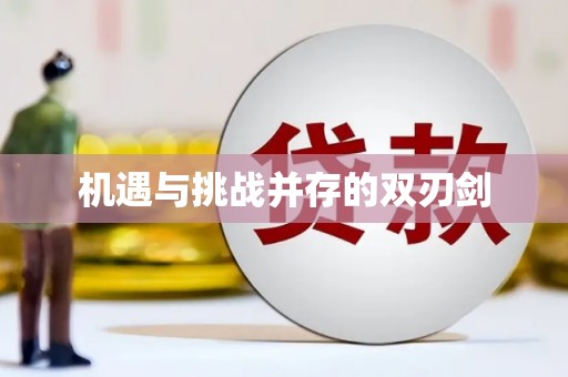 鲅鱼圈机遇与挑战并存的双刃剑