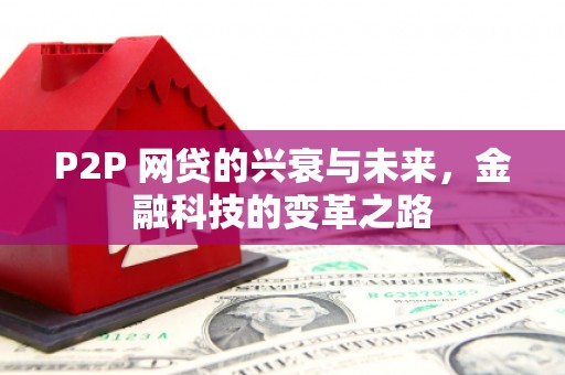鲅鱼圈P2P 网贷的兴衰与未来，金融科技的变革之路