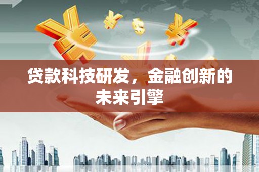 鲅鱼圈贷款科技研发，金融创新的未来引擎