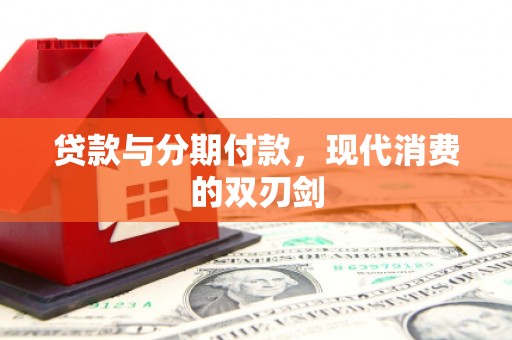 鲅鱼圈贷款与分期付款，现代消费的双刃剑