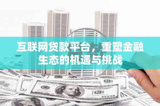 鲅鱼圈互联网贷款平台，重塑金融生态的机遇与挑战