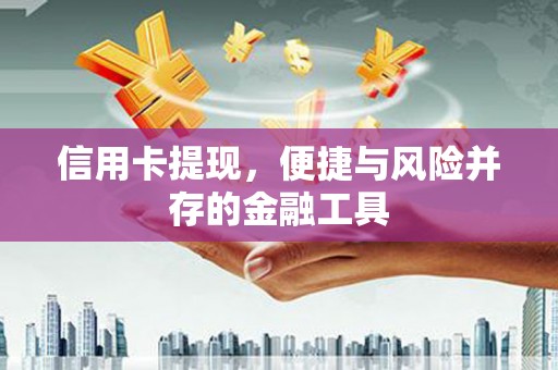 鲅鱼圈信用卡提现，便捷与风险并存的金融工具