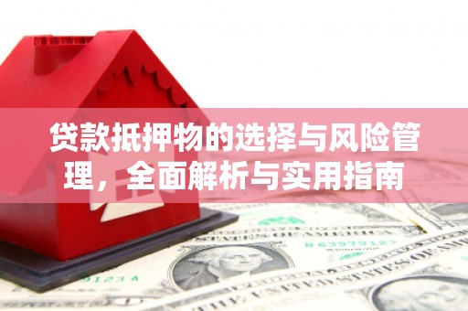 鲅鱼圈贷款抵押物的选择与风险管理，全面解析与实用指南