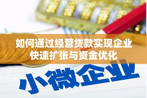 鲅鱼圈如何通过经营贷款实现企业快速扩张与资金优化