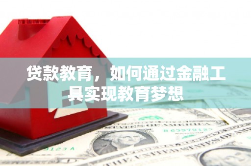 鲅鱼圈贷款教育，如何通过金融工具实现教育梦想