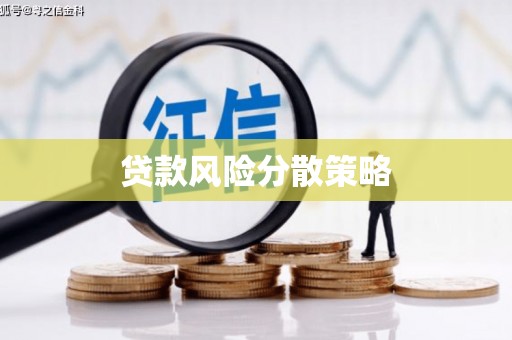 鲅鱼圈贷款风险分散策略