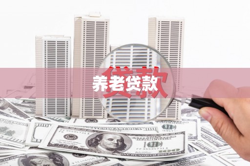 鲅鱼圈养老贷款