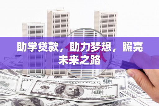 鲅鱼圈助学贷款，助力梦想，照亮未来之路