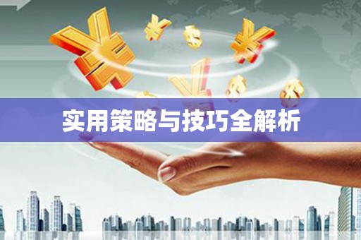 鲅鱼圈实用策略与技巧全解析