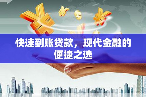 鲅鱼圈快速到账贷款，现代金融的便捷之选