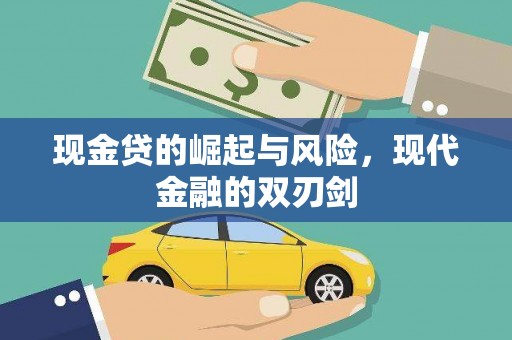 鲅鱼圈现金贷的崛起与风险，现代金融的双刃剑
