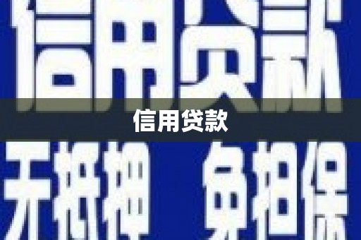 鲅鱼圈信用贷款