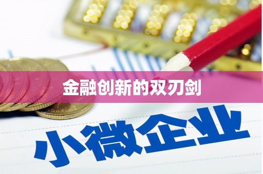 鲅鱼圈金融创新的双刃剑