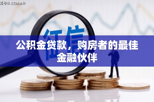 鲅鱼圈公积金贷款，购房者的最佳金融伙伴