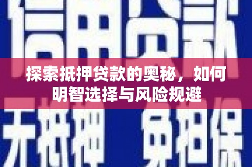 鲅鱼圈探索抵押贷款的奥秘，如何明智选择与风险规避