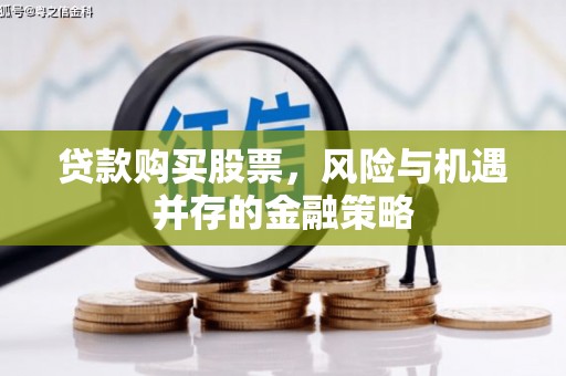 鲅鱼圈贷款购买股票，风险与机遇并存的金融策略