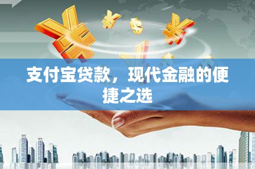 鲅鱼圈支付宝贷款，现代金融的便捷之选
