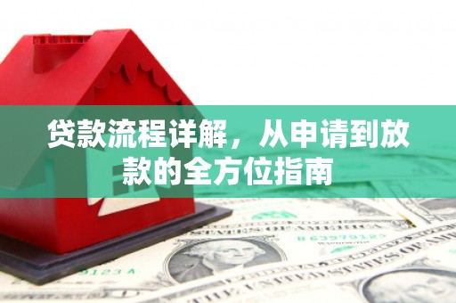 鲅鱼圈贷款流程详解，从申请到放款的全方位指南