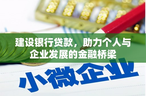 鲅鱼圈建设银行贷款，助力个人与企业发展的金融桥梁