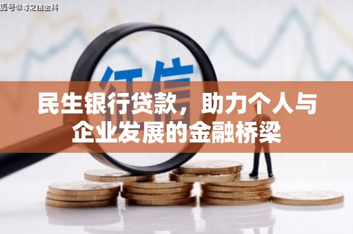 鲅鱼圈民生银行贷款，助力个人与企业发展的金融桥梁
