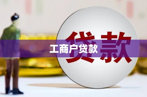 鲅鱼圈工商户贷款