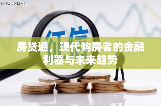 鲅鱼圈房贷通，现代购房者的金融利器与未来趋势