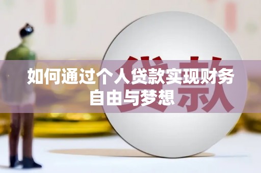 鲅鱼圈如何通过个人贷款实现财务自由与梦想