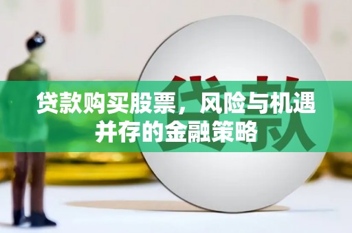 鲅鱼圈贷款购买股票，风险与机遇并存的金融策略