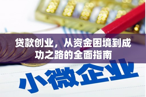 鲅鱼圈贷款创业，从资金困境到成功之路的全面指南