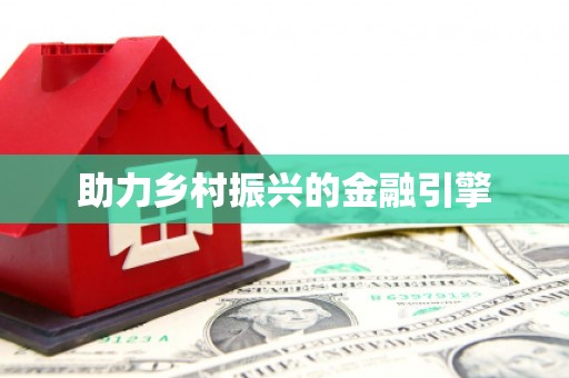 鲅鱼圈助力乡村振兴的金融引擎