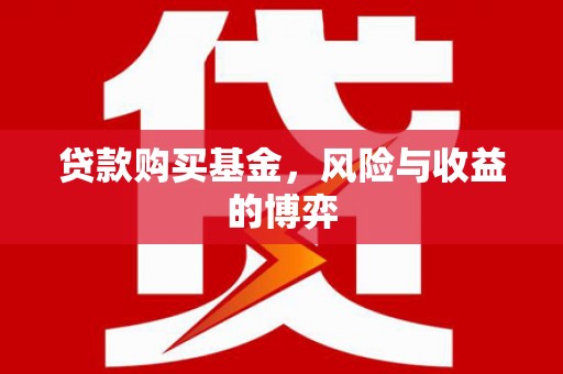 鲅鱼圈贷款购买基金，风险与收益的博弈
