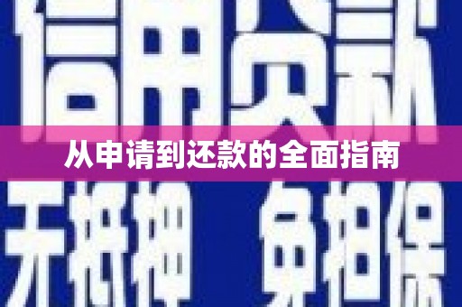 鲅鱼圈从申请到还款的全面指南