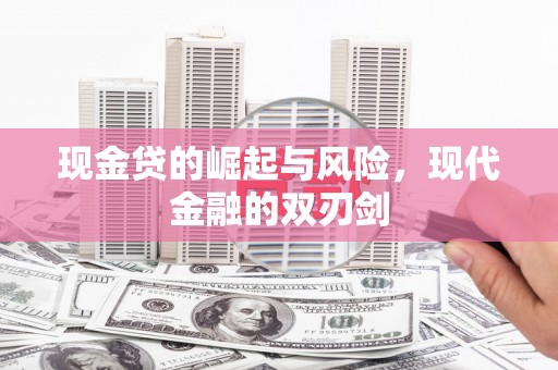 鲅鱼圈现金贷的崛起与风险，现代金融的双刃剑