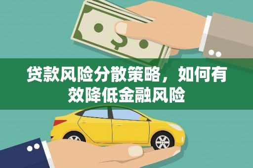 鲅鱼圈贷款风险分散策略，如何有效降低金融风险