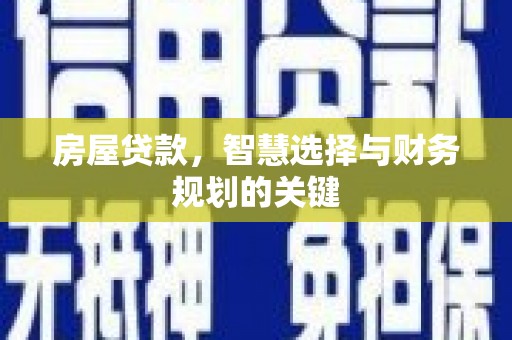 鲅鱼圈房屋贷款，智慧选择与财务规划的关键