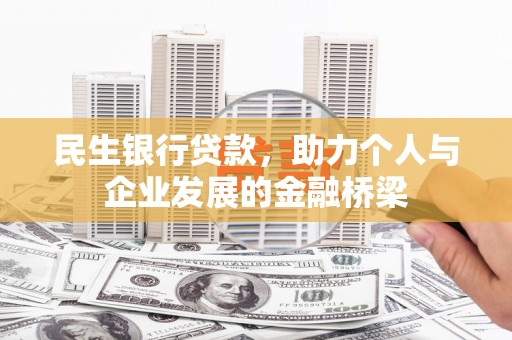 鲅鱼圈民生银行贷款，助力个人与企业发展的金融桥梁