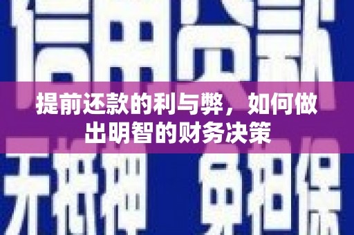 鲅鱼圈提前还款的利与弊，如何做出明智的财务决策