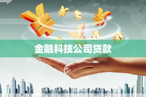 鲅鱼圈金融科技公司贷款