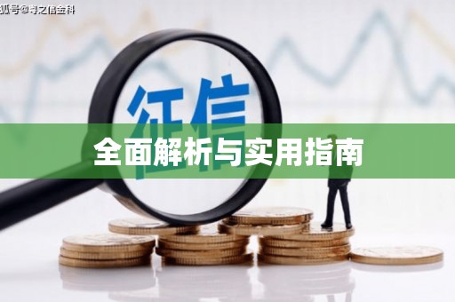 鲅鱼圈全面解析与实用指南