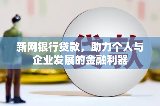 鲅鱼圈新网银行贷款，助力个人与企业发展的金融利器