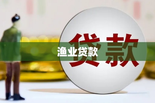 鲅鱼圈渔业贷款