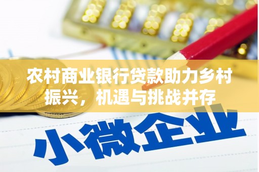 鲅鱼圈农村商业银行贷款助力乡村振兴，机遇与挑战并存