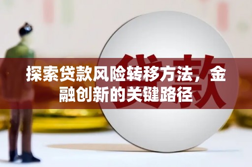 鲅鱼圈探索贷款风险转移方法，金融创新的关键路径